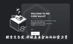 探索艾尔发：释放未来金