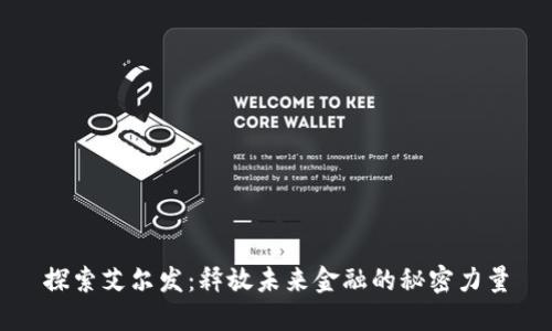 探索艾尔发：释放未来金融的秘密力量