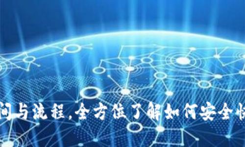 揭秘加密货币提现的时间与流程，全方位了解如何安全快捷地提取你的数字资产