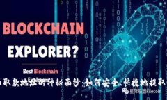 揭开加密货币取款地址的