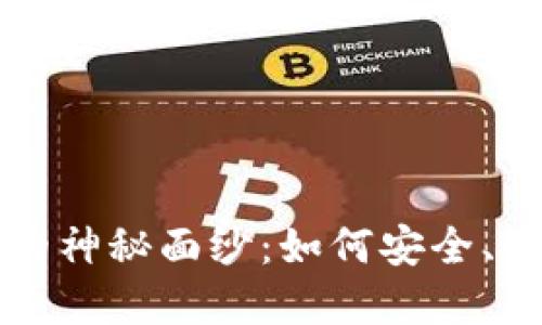 揭开加密货币取款地址的神秘面纱：如何安全、快捷地提取你的数字资产