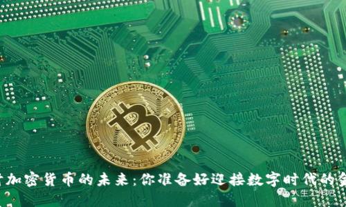 美媒深度探讨加密货币的未来：你准备好迎接数字时代的金融变革了吗？