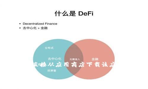 目前，TP钱包（Trust Wallet）在中国的可用性可能受到一些限制。根据相关规定和市场情况，用户在中国地区可能无法直接从应用商店下载该应用。不过，您可以尝试通过其他合法的方式下载，例如访问TP钱包的官方网站，或在可信赖的第三方平台下载其APK文件。

请注意，在下载和使用任何加密货币钱包时，确保来源的可靠性以保护您的数字资产安全。希望这些信息能对您有所帮助！