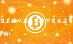 目前，TP钱包（Trust Wallet）在中国的可用性可能受