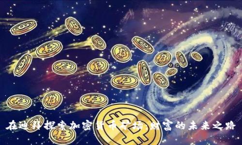 在迪拜探索加密货币矿场：财富的未来之路