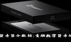 印度加密货币禁令撤销：