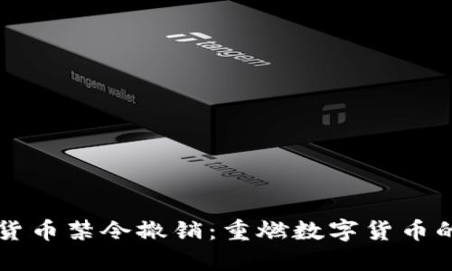 印度加密货币禁令撤销：重燃数字货币的希望之光