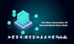 加密货币：探索金融未来