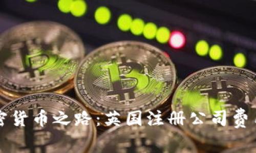 开启加密货币之路：英国注册公司费用全揭晓