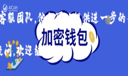 关于您的问题，如果TP钱包中没有MDX（MDex的代币），可能有几个原因。以下是一些可能的情况和解决方案：

1. 检查钱包余额
首先，您需要确认您的TP钱包是否真的有MDX代币。可以通过在TP钱包中查看资产管理部分，确认是否能找到MDX。如果没有显示，请检查以下步骤。

2. 添加代币
在某些情况下，钱包可能需要手动添加代币。在TP钱包中，您可以通过以下步骤添加MDX：
ul
  li打开TP钱包，进入“资产”部分。/li
  li点击“添加代币”或“ ”按钮。/li
  li在搜索框中输入“MDX”或直接输入合约地址（需要确保地址的正确性）。/li
  li确认添加，MDX代币会出现在您的资产列表中。/li
/ul

3. 检查网络设置
MDex通常基于特定的区块链（如以太坊或BSC），请确保您的TP钱包连接到正确的网络。如果您在错误的网络上，则代币可能不会显示。您可以在设置中切换网络，确保选择正确的链。

4. 更新钱包应用
有时候，应用程序的延迟或错误可能会导致问题。确保您使用的是TP钱包的最新版本。访问应用商店，检查是否有可用的更新，并进行更新。

5. 重新启动应用
如果您进行了上述步骤但依然找不到MDX，可以尝试关闭TP钱包应用，然后重新启动。这有时可以刷新钱包中的数据，并显示缺失的代币。

6. 联系客服
如果经过以上步骤后，您的MDX代币仍然无法找到，建议您联系TP钱包的客服团队。他们可以提供进一步的帮助，并帮助排查问题。

希望这些建议能帮助您解决TP钱包中没有MDX的问题！如果您还有其他疑问，欢迎继续提问。