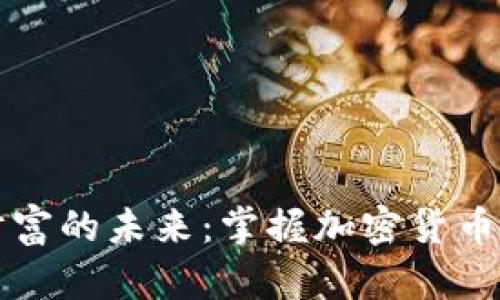 飞向财富的未来：掌握加密货币的秘密