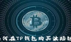 轻松学会如何在TP钱包购买