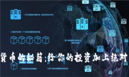 掌握加密货币的秘籍：给你的投资加上绝对的安全锁！
