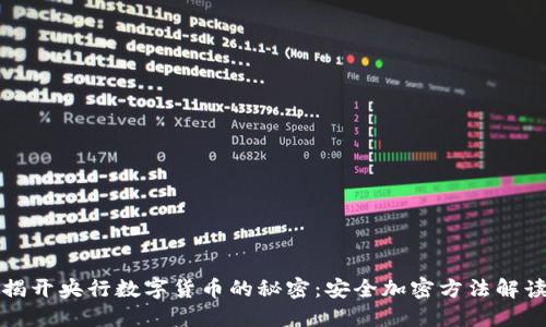揭开央行数字货币的秘密：安全加密方法解读