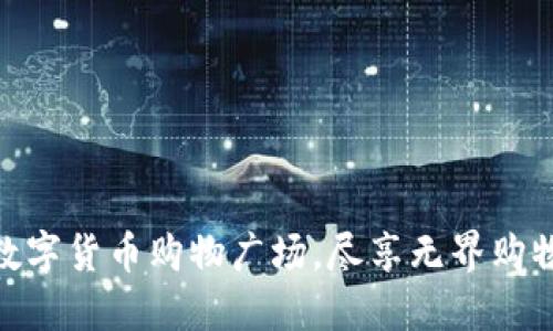 在加密数字货币购物广场，尽享无界购物新体验
