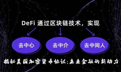 揭秘美国加密货币协议：未来金融的新动力