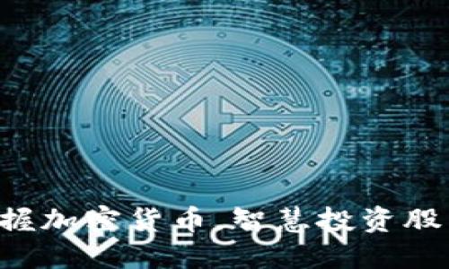 掌握加密货币，智慧投资股票！