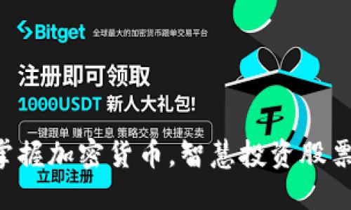掌握加密货币，智慧投资股票！