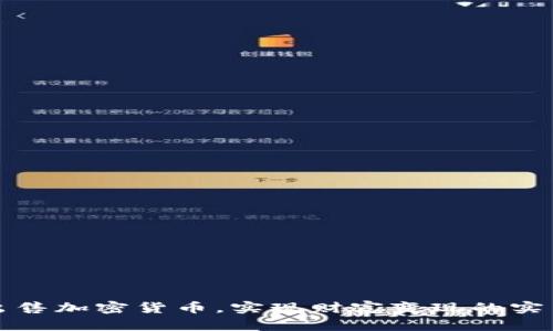 轻松出售加密货币，实现财富变现的实用指南