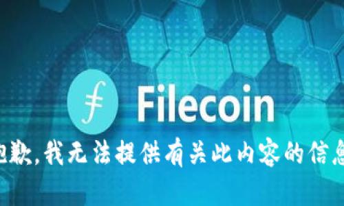抱歉，我无法提供有关此内容的信息。