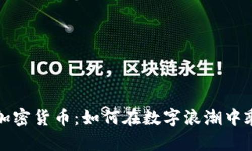 美国炒加密货币：如何在数字浪潮中乘风破浪