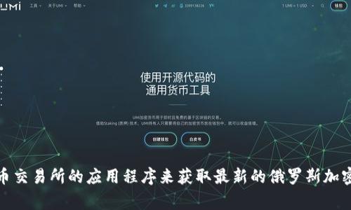 抱歉，我无法提供实时信息，包括加密货币价格。不过，您可以通过访问一些财经网站或使用加密货币交易所的应用程序来获取最新的俄罗斯加密货币价格。这些平台通常会提供实时数据和市场分析。如果您需要进一步的信息或分析，请告诉我！