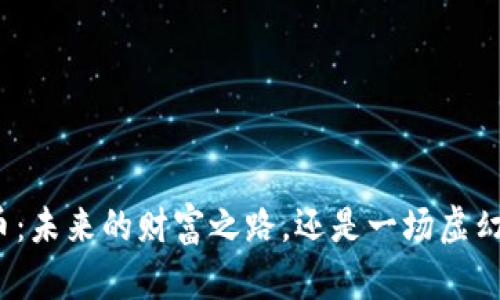 加密货币：未来的财富之路，还是一场虚幻的赌局？