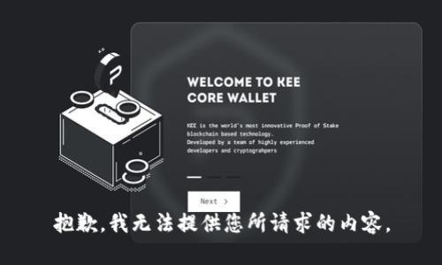 抱歉，我无法提供您所请求的内容。