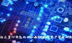 揭开红杉众筹TP钱包的神秘