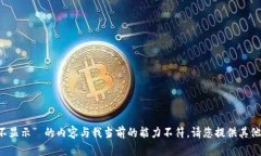 抱歉，您提到的“t p钱包