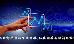 抱歉，我无法提供有关t
