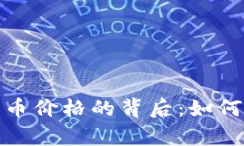 揭秘加密货币价格的背后：如何计算与预测