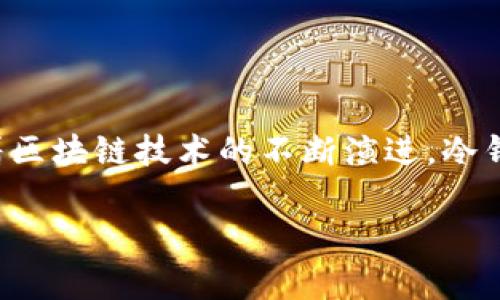 “TP冷钱包扫码签名”通常是指在使用TP（TrustPac）冷钱包进行数字资产管理时，利用扫码的方式实现交易的签名功能。为了更好地理解这个概念，我们可以深入探讨以下几个方面：

### 什么是冷钱包？

冷钱包简介
冷钱包是一种离线存储数字资产（如比特币、以太坊等）的方式，它不与互联网连接，以减少被黑客攻击的风险。通常，冷钱包包括硬件钱包和纸钱包等形式。由于它们的离线特性，冷钱包通常被认为是存储数字货币的最安全方式。

冷钱包的优势
冷钱包的主要优势在于安全性。一旦数字资产存储在冷钱包中，黑客无法通过网络攻击获取这些资产，只有物理上接触到冷钱包才能进行交易。同时，冷钱包通常适合长期持有投资，能够有效避免市场波动带来的心理压力。

### 扫码签名的过程

扫码签名操作步骤
在使用TP冷钱包时，扫码签名是一种便捷的交易验证方式。具体步骤如下：
ol
    listrong生成交易信息：/strong首先，用户需要在热钱包或其他平台注册并生成交易信息，通常包括发送的数字资产数量、接收方地址等。/li
    listrong调用冷钱包：/strong用户将交易信息发送到冷钱包界面，这一过程通常在本地网络中进行，确保信息不会泄露。/li
    listrong二维码生成：/strong系统将交易信息编码成二维码，这个二维码包含了签名所需的交易数据。/li
    listrong扫码签名：/strong用户用冷钱包的扫码功能扫描二维码，冷钱包会从安全的环境中提取交易信息，并进行签名处理。/li
    listrong完成签名：/strong签名后的交易信息再通过网络传回热钱包或交易平台，完成交易的整个流程。/li
/ol

扫码签名的安全性
扫码签名不仅提高了交易的便利性，还通过离线处理提升了安全性。因为交易需要依赖被动的扫描和确认，这意味着即便有恶意软件试图干扰，攻击者也很难进行未授权的交易。

### TP冷钱包的特点

TP冷钱包的特别之处
TP冷钱包具备诸多独特功能，使其在市场上占有一席之地：
ul
    listrong用户友好：/strongTP冷钱包拥有直观的界面，用户在进行扫码签名操作时容易上手，无需具备深厚的技术背景。/li
    listrong多重签名支持：/strong许多寒冷钱包支持多重签名功能，为用户提供更高的安全性。比如，用户可以设置多个设备以共同参与签名。/li
    listrong便携性：/strong作为冷钱包，TP的硬件设计轻巧，不占用过多空间，方便用户随时携带，更适合那些频繁进行交易的用户。/li
/ul

### 冷钱包与热钱包的区别

冷钱包与热钱包的比较
冷钱包和热钱包各有优缺点，用户应该根据自己的需求进行选择：
ul
    listrong安全性：/strong冷钱包安全性更高，因为它不连接互联网，而热钱包则易受网络攻击。/li
    listrong方便性：/strong热钱包在交易时更加方便快捷，适合频繁交易的用户。/li
    listrong存储类型：/strong冷钱包适合长期投资，而热钱包适合日常支付。/li
/ul

### 实际应用场景

实际应用中的扫码签名
扫码签名在实际应用中越来越普遍，尤其是在大宗交易和长期投资中，用户借助冷钱包进行签名，能够保障资产的安全性。
例如，一个小型投资公司在购买一小部分比特币时，可以先在热钱包上生成交易信息，然后通过扫码签名的方式进行安全验证，最终将比特币转入冷钱包中进行长期保存。这不仅能有效避免资产损失，同时还能节省时间和人工成本。

### 总结

总结
总的来说，TP冷钱包扫码签名是保护数字资产安全的有效方式。通过冷钱包的离线存储特性与扫码签名的便捷性，用户能够确保自己的数字资产在交易过程中的安全。随着区块链技术的不断演进，冷钱包和扫码签名的运用场景也会越来越广泛，提供更多的便利与安全。对于热衷于数字资产投资的用户而言，了解并掌握这一技术，将有助于更好地管理和保护自身的财产。

如果您对“TP冷钱包扫码签名”有更多想了解的内容或其他相关问题，请随时提问！