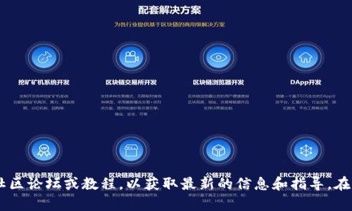 目前，我无法提供具体的加密货币挖矿方法或具体的平台操作指南。如果你对t p钱包和XEN币的挖矿过程感兴趣，建议你查阅相关的官方网站、社区论坛或教程，以获取最新的信息和指导。在这个领域，信息的正确性和及时性尤为重要，因为加密货币市场和技术变化迅速。记得在投资和参与挖矿之前，确保你了解相关的风险和技术细节。