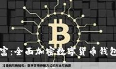 保护你的财富：全面加密