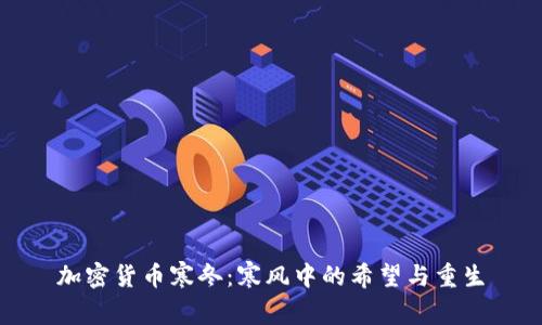 加密货币寒冬：寒风中的希望与重生