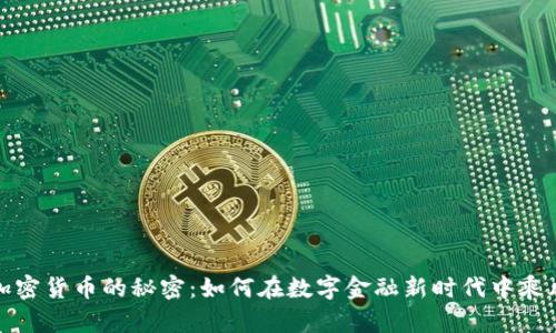 揭示加密货币的秘密：如何在数字金融新时代中乘风破浪