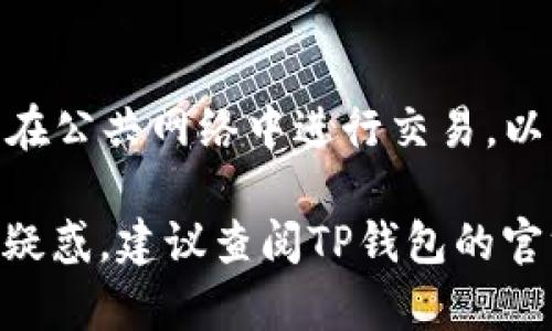 要将USDT转入TP钱包，您可以按照以下步骤进行操作。请注意，此过程可能会因钱包版本或平台的不同而略有变化，但大致步骤是相似的。

### 步骤一：准备工作

1. 注册和验证TP钱包
如果您还没有TP钱包，首先下载并安装TP钱包应用并完成注册。确保您的账户通过必要的身份验证，以便顺利进行转账。

2. 获取您的TP钱包地址
打开TP钱包应用，找到“资产”或“钱包”选项，选择“USDT”，点击“接收”以获取您的USDT钱包地址。这通常是一个以“0x”开头的字符串，确保复制完整，以防转账出错。

### 步骤二：使用交易所或另一个钱包转账

1. 选择交易所或其他钱包
确保您在一个支持USDT转账的交易所或另一个钱包中进行操作。最终步骤要通过这些平台来转账USDT。

2. 登录并选择提现或转账
在选定的交易所或钱包中，找到“提现”或“转账”选项，通常在“资产”或“资金管理”页面。选择USDT作为转账的资产。

3. 粘贴TP钱包地址
在转账界面，输入您从TP钱包复制的USDT地址。此外，输入您希望转账的USDT数量。再次确认地址和数量，确保信息无误。

### 步骤三：确认转账

1. 进行二次确认
在提交转账请求之前，仔细检查您的TP钱包地址和转账金额。许多平台会要求进行二次确认，输入邮箱验证码或短信验证码。

2. 提交转账请求
确认后，提交转账请求。系统会处理您的请求，时间可能根据区块链的繁忙程度有所不同，通常在几分钟到数小时之间。

### 步骤四：检查TP钱包

1. 登录TP钱包
在几分钟后或处理完成后，打开TP钱包应用，查看您的USDT资产是否已经到账。

2. 确认金额
核实到账的USDT数量是否与您转账的数量一致。如有问题，应立即联系交易所或钱包客服进行查询。

### 额外建议

注意交易费用
在转账之前，留意可能产生的交易费用，每个平台的收费标准可能不同，确保您了解以免出现意外。

安全性第一
确保在安全和可信赖的环境下进行交易，定期更新安全设置，并避免在公共网络中进行交易，以防止信息泄露。

希望以上步骤能够帮助您顺利地将USDT转入TP钱包！如有进一步的疑惑，建议查阅TP钱包的官方指南或联系客服获取更多帮助。