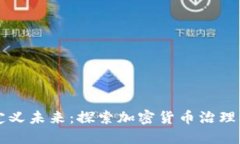 重新定义未来：探索加密