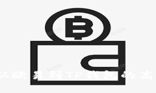 轻松转账：从欧易到TP钱包的高效设置指南