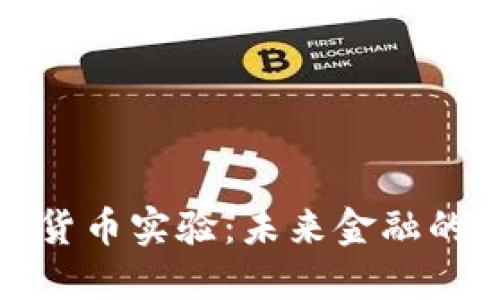 探秘加密货币实验：未来金融的风云激荡