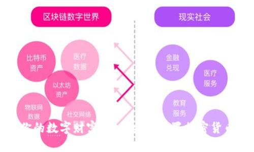 保护你的数字财富：如何安全设置加密货币密码