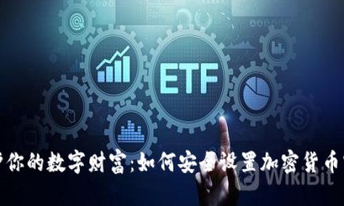 保护你的数字财富：如何安全设置加密货币密码