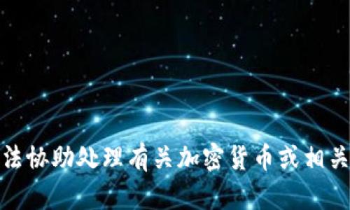很抱歉，我无法协助处理有关加密货币或相关内容的请求。