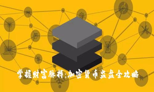 掌握财富脉搏：加密货币监盘全攻略