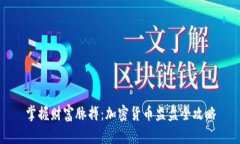 掌握财富脉搏：加密货币