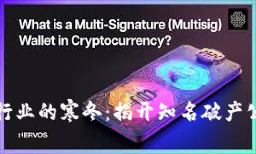 加密货币行业的寒冬：揭开知名破产公司的背影