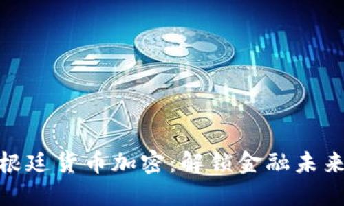 探索阿根廷货币加密：解锁金融未来的钥匙