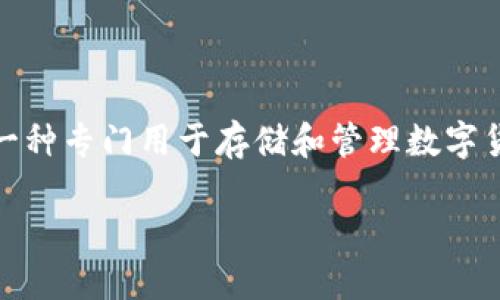 在讨论T P钱包币价不更新的原因之前，我们需要明确T P钱包是什么，以及它在数字货币交易中的作用。T P钱包是一种专门用于存储和管理数字货币的工具，类似于一个实体钱包，只不过它的功能更为复杂，能够进行交易、转账以及实时更新各类数字货币的价格。

### 探索T P钱包币价不更新的背后原因