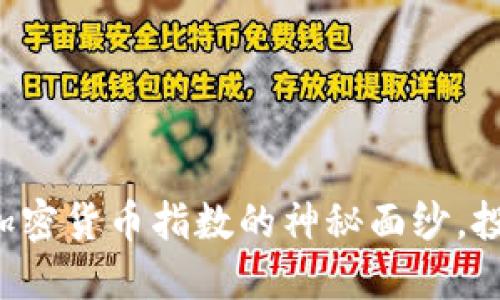 揭开令牌加密货币指数的神秘面纱，投资者必读！